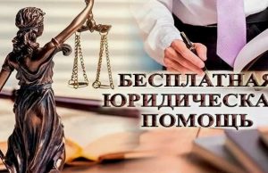 Бесплатная юридическая помощь для граждан Ивановской области