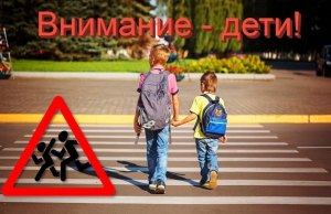 Особое внимание — детям!