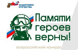 Конкурс «Памяти героев верны!» ждет талантливых жителей Ивановской области