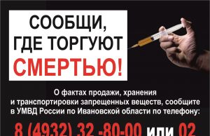 Сообщи, где торгуют смертью!