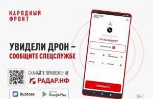 О приложении, позволяющем сообщить об увиденном беспилотнике
