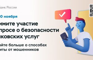 Банк России проводит опрос о безопасности финансовых услуг