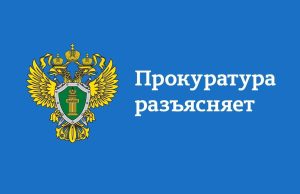 Ивановская межрайонная прокуратура в честь 30летия Конституции РФ разъясняет