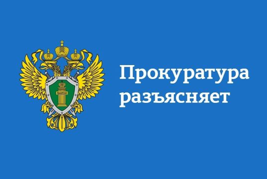 Ивановская межрайонная прокуратура разъясняет