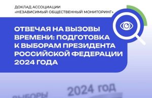 Отвечая на вызовы времени: подготовка к выборам Президента Российской Федерации 2024 года