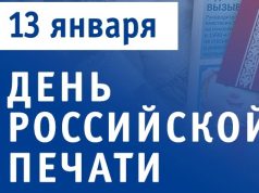 13 января — День российской печати