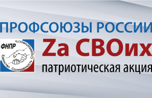 «Профсоюзы России – Zа СВОих»