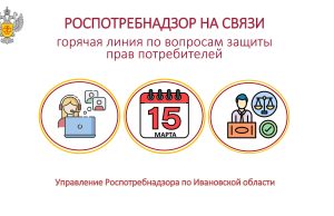 В рамках Всемирного дня прав потребителей в Ивановской области организована горячая линия