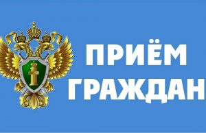 Ивановская межрайонная прокуратура проведет прием граждан 10 июля 2024 года с 15.00