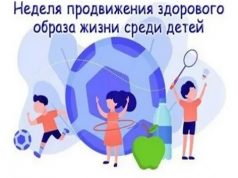 С 26 августа по 1 сентября пройдет Неделя продвижения здорового образа жизни среди детей