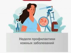Со 2 сентября по 8 сентября в Российской Федерации пройдет Неделя профилактики кожных заболеваний