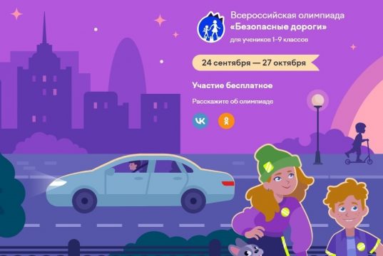 На онлайн-олимпиаде «Безопасные дороги» школьники смогут проверить свои знания в сфере безопасности дорожного движения