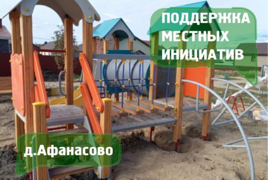 В д.Афанасово завершаются работы по установке детской площадки