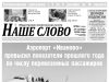 Номер газеты «Наше слово» от 27 ноября 2024 года