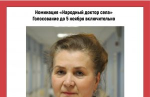 Определены три претендента на победу в номинации «Народный доктор села» в октябре этого года