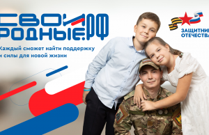 Участники СВО будут получать помощь на платформе СВОИРОДНЫЕ.РФ