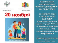 Всероссийский день правовой помощи детям в Ивановской области