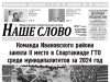 Номер газеты «Наше слово» от 4 декабря 2024 года