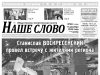 Номер газеты «Наше слово» от 11 декабря 2024 года