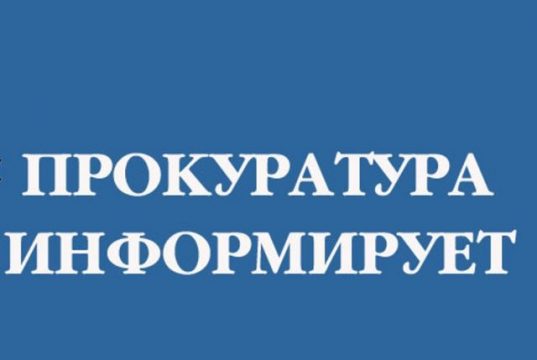 Прокуратура Ивановской области разъясняет