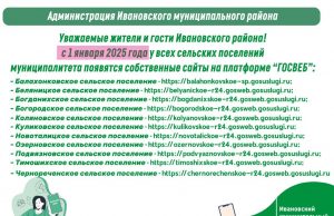 Уважаемые жители и гости Ивановского района!