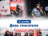 Уважаемые сотрудники и ветераны спасательных служб!