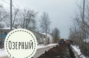 В селе Озерный проходят работы по подведению сетей газификации к жилым домам