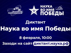 Ивановская область 8 февраля присоединится к всероссийскому диктанту «Наука во имя Победы»