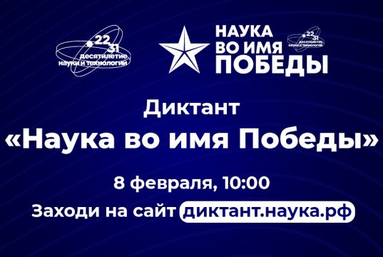 Ивановская область 8 февраля присоединится к всероссийскому диктанту «Наука во имя Победы»