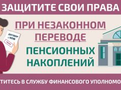 Как защитить себя при незаконном переводе пенсионных накоплений?