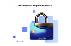 В Ивановской области сервисом по самозапрету на кредиты воспользовались почти 14 тысяч человек за три дня