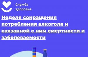 Неделя сокращения потребления алкоголя и связанной с ним смертности и заболеваемости (в честь Дня трезвости 11 сентября)