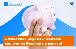 Время для мелочи: стартует «Монетная неделя»