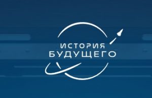 Стартовала регистрация на всероссийскую викторину «История будущего»