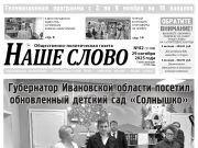Номер газеты «Наше слово» от 29 октября 2025 года