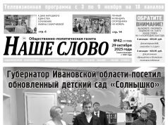 Номер газеты «Наше слово» от 29 октября 2025 года