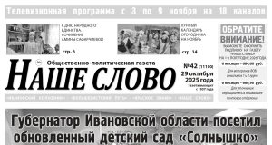 Номер газеты «Наше слово» от 29 октября 2025 года