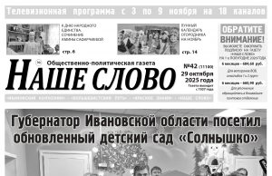 Номер газеты «Наше слово» от 29 октября 2025 года