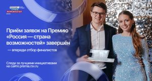 Жители Ивановской области подали 165 заявок на премию «Россия – страна возможностей»