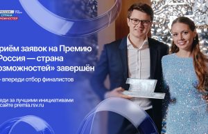 Жители Ивановской области подали 165 заявок на премию «Россия – страна возможностей»