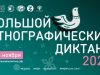 Ивановская область присоединится к Всероссийской просветительской акции «Большой этнографический диктант»