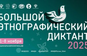 Ивановская область присоединится к Всероссийской просветительской акции «Большой этнографический диктант»