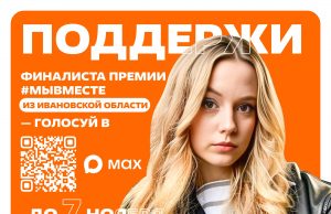 Поддержи волонтёра из Кинешмы в народном голосовании Международной Премии #МЫВМЕСТЕ!