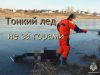 Осторожно! Тонкий лед!
