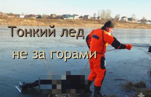 Осторожно! Тонкий лед!