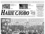 Номер газеты «Наше слово» от 5 ноября 2025 года