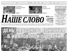Номер газеты «Наше слово» от 5 ноября 2025 года