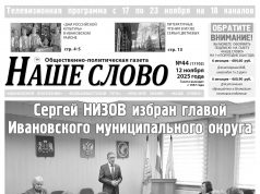 Номер газеты «Наше слово» от 12 ноября 2025 года