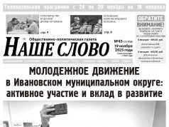 Номер газеты «Наше слово» от 19 ноября 2025 года