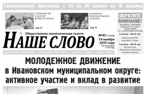 Номер газеты «Наше слово» от 19 ноября 2025 года